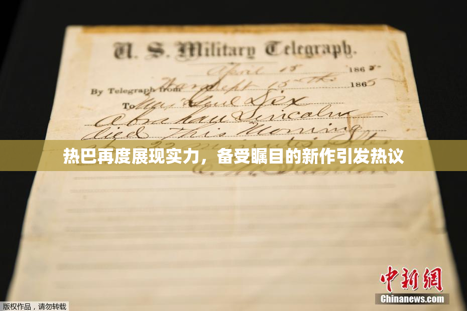 热巴再度展现实力，备受瞩目的新作引发热议