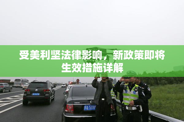受美利坚法律影响，新政策即将生效措施详解