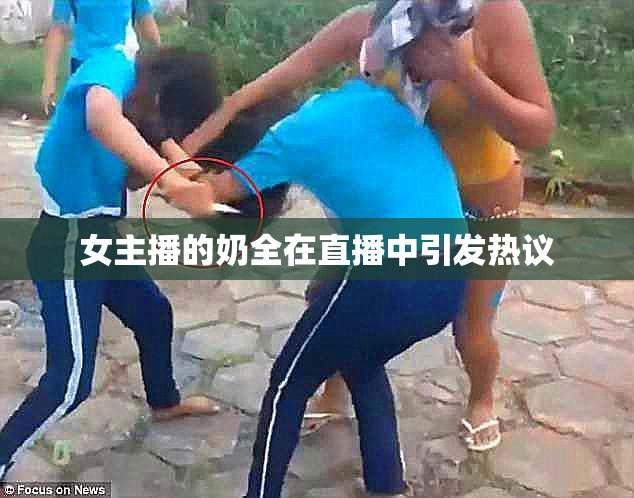 女主播的奶全在直播中引发热议