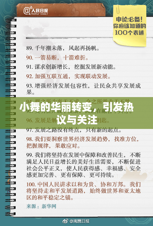 小舞的华丽转变，引发热议与关注