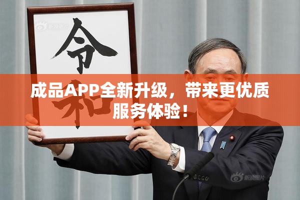 成品APP全新升级，带来更优质服务体验！