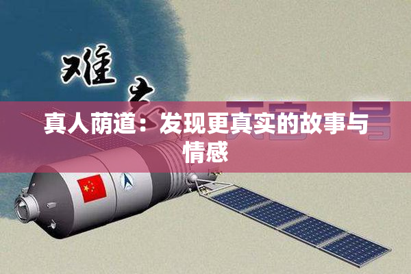 真人荫道：发现更真实的故事与情感