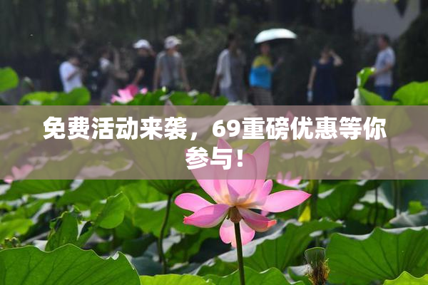 免费活动来袭，69重磅优惠等你参与！