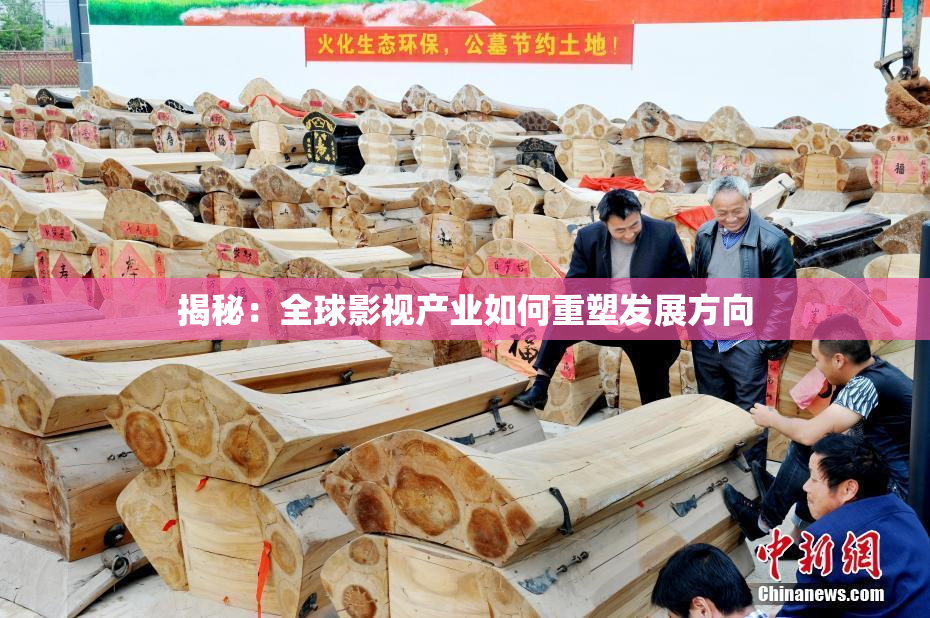揭秘：全球影视产业如何重塑发展方向