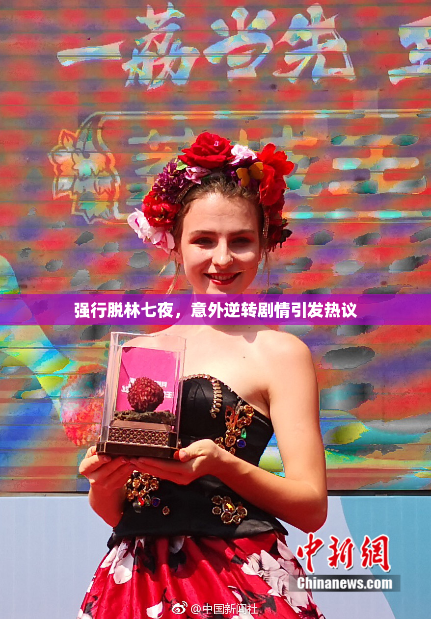 强行脱林七夜，意外逆转剧情引发热议