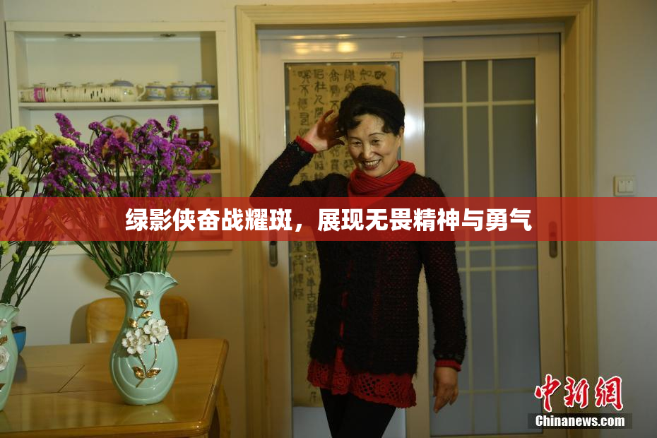 绿影侠奋战耀斑，展现无畏精神与勇气