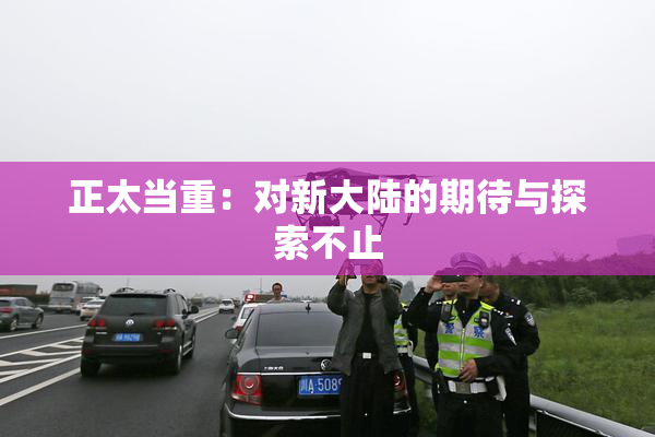 正太当重：对新大陆的期待与探索不止