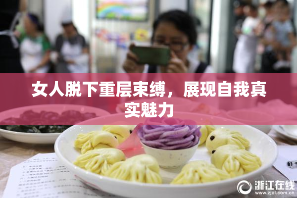 女人脱下重层束缚，展现自我真实魅力
