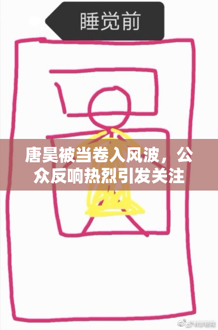 唐昊被当卷入风波，公众反响热烈引发关注