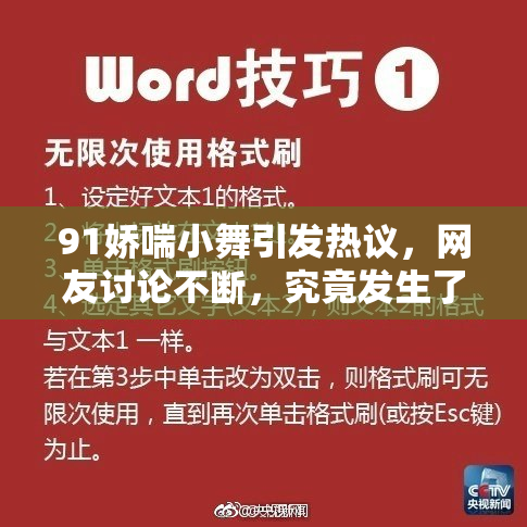 91娇喘小舞引发热议，网友讨论不断，究竟发生了什么？