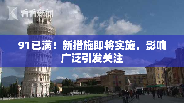 91已满！新措施即将实施，影响广泛引发关注