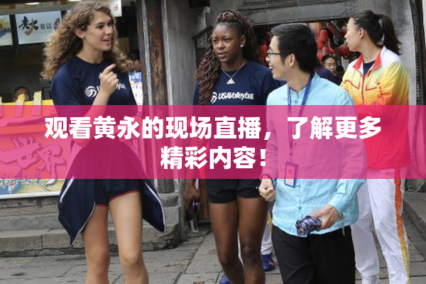 观看黄永的现场直播，了解更多精彩内容！
