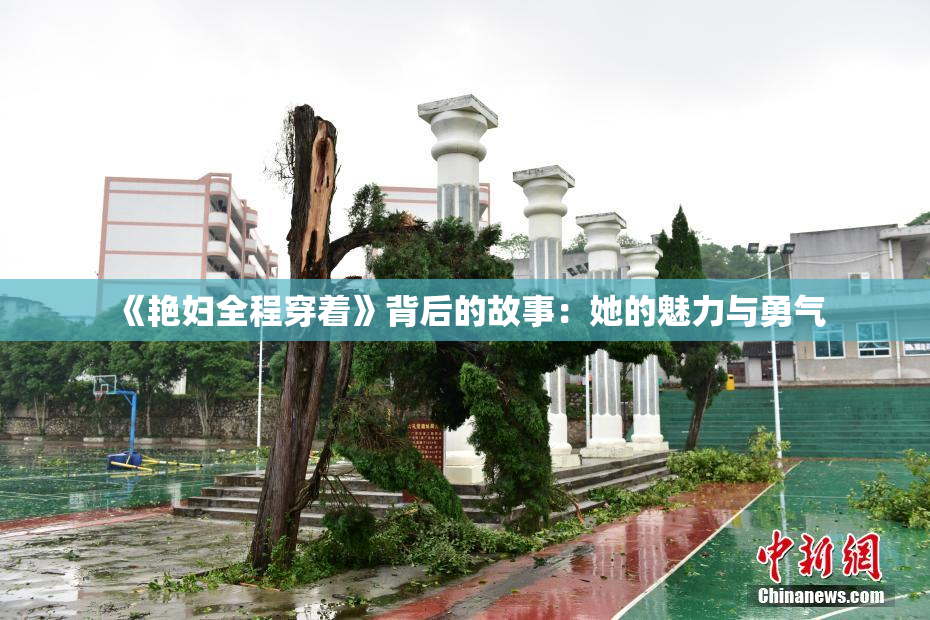 《艳妇全程穿着》背后的故事：她的魅力与勇气