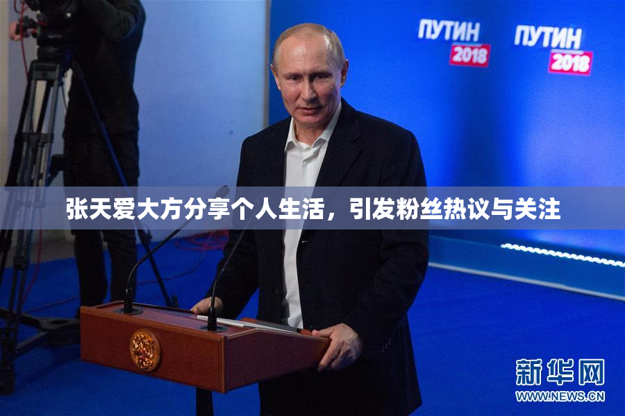 张天爱大方分享个人生活，引发粉丝热议与关注