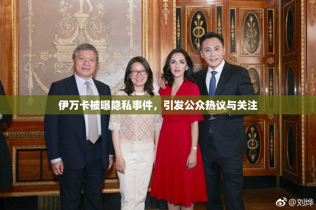 伊万卡被曝隐私事件，引发公众热议与关注