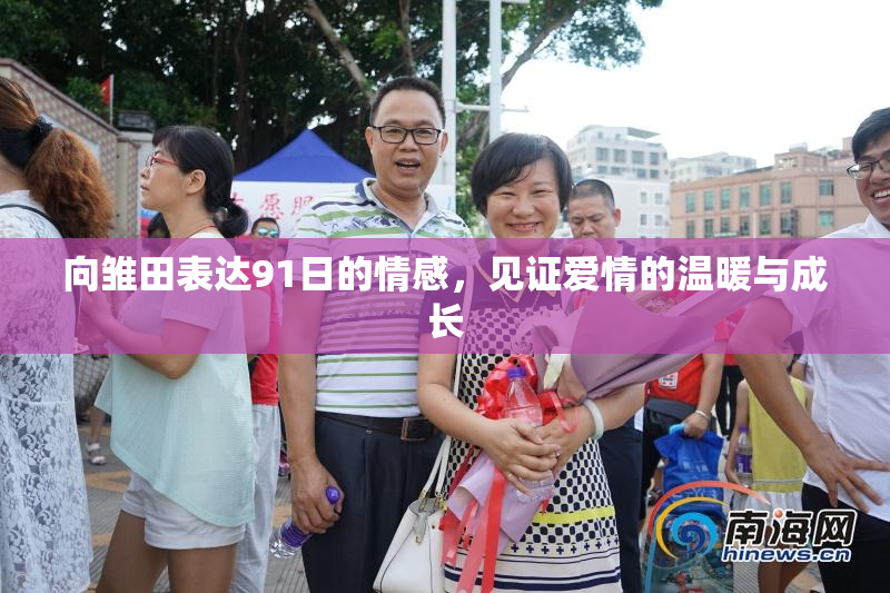 向雏田表达91日的情感，见证爱情的温暖与成长