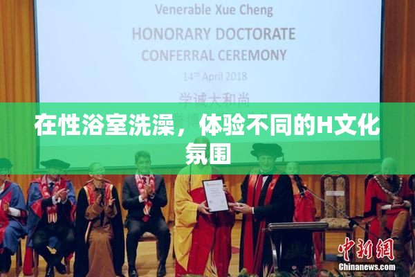 在性浴室洗澡，体验不同的H文化氛围