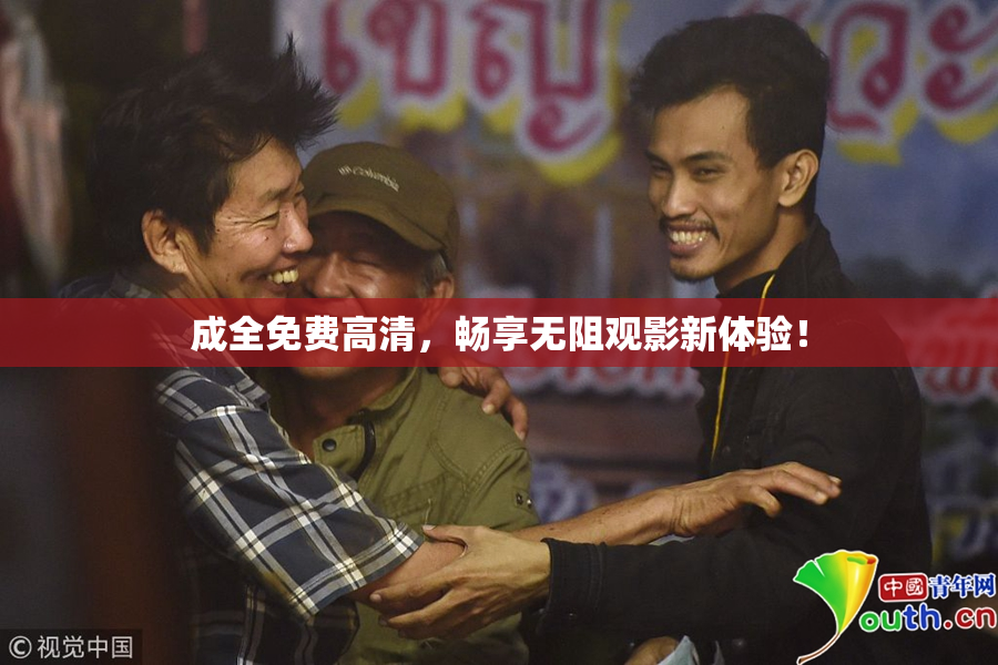 成全免费高清，畅享无阻观影新体验！