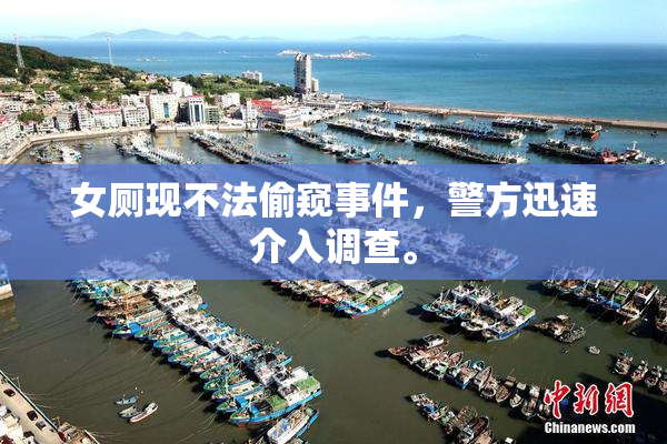 女厕现不法偷窥事件，警方迅速介入调查。