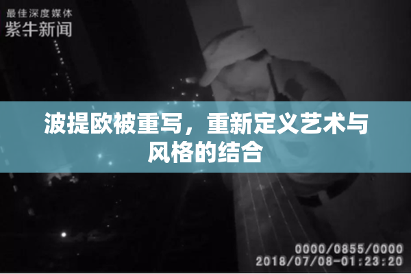 波提欧被重写，重新定义艺术与风格的结合