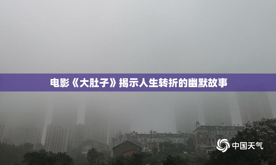 电影《大肚子》揭示人生转折的幽默故事