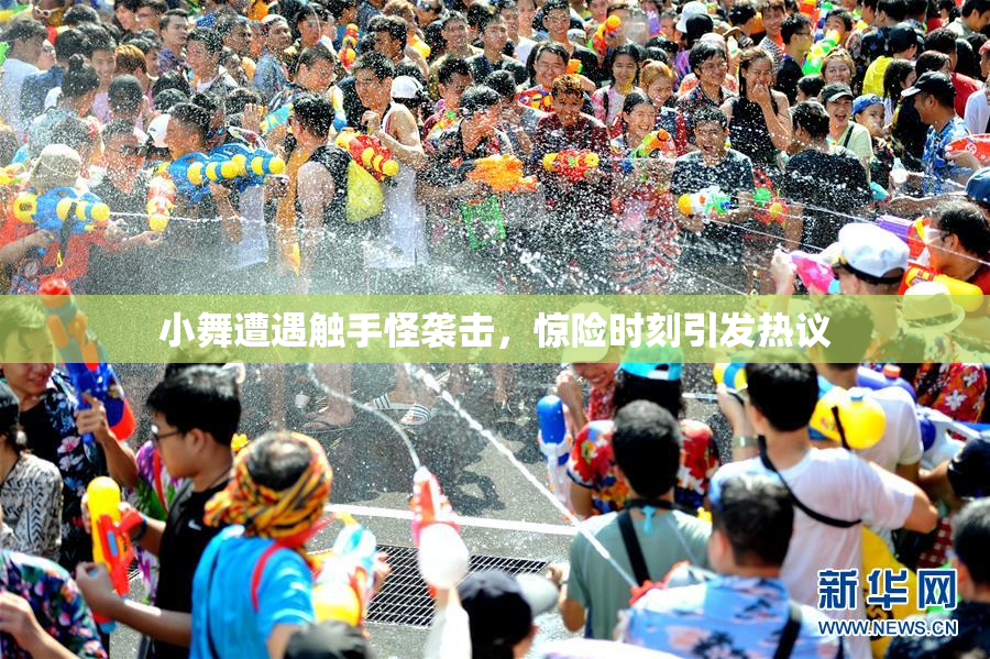 小舞遭遇触手怪袭击，惊险时刻引发热议
