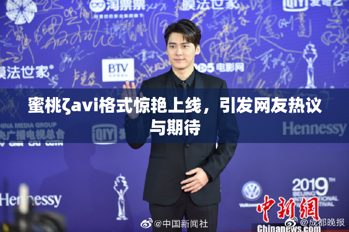 蜜桃ζavi格式惊艳上线，引发网友热议与期待