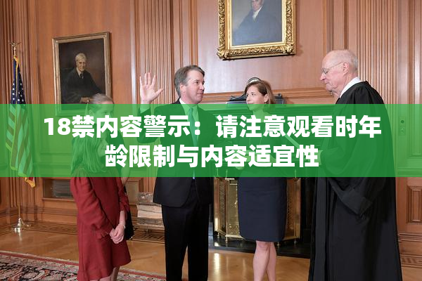18禁内容警示：请注意观看时年龄限制与内容适宜性