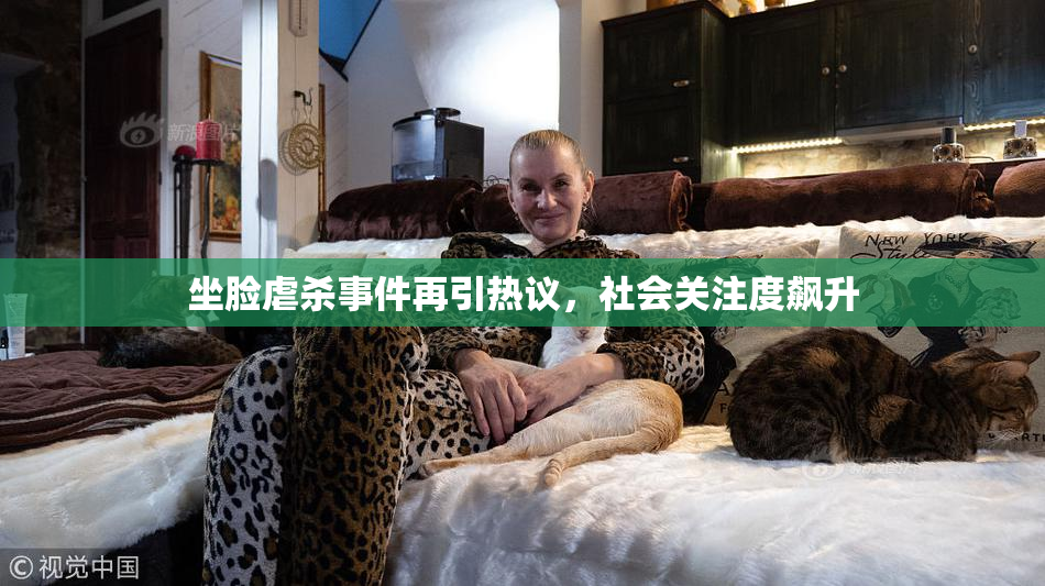 坐脸虐杀事件再引热议，社会关注度飙升