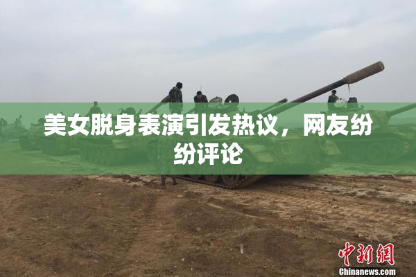 美女脱身表演引发热议，网友纷纷评论