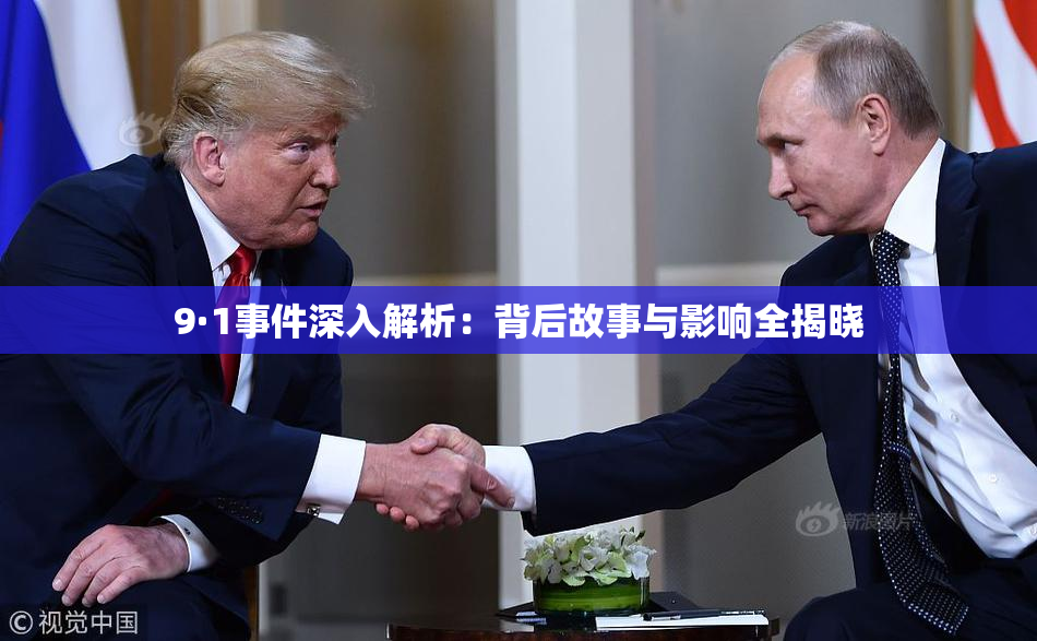 9·1事件深入解析：背后故事与影响全揭晓