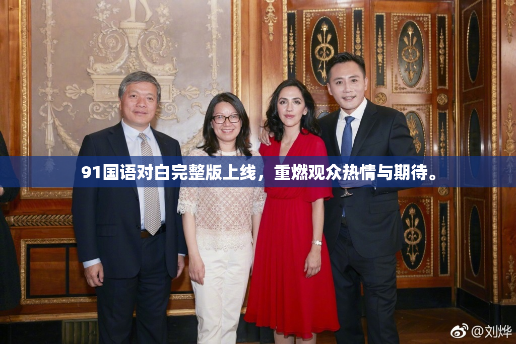 91国语对白完整版上线，重燃观众热情与期待。