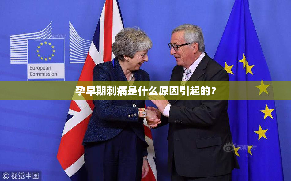 孕早期刺痛是什么原因引起的？