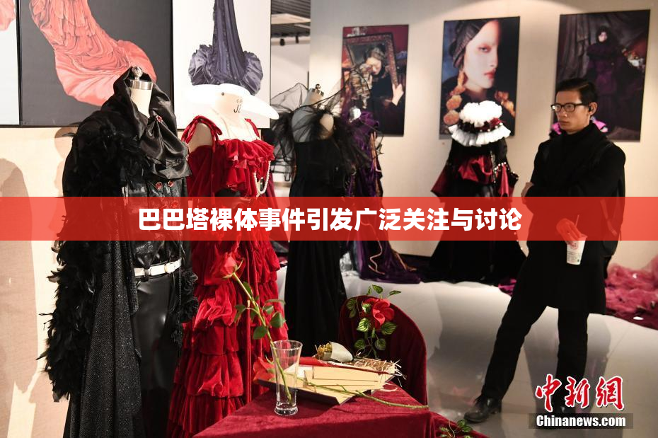 巴巴塔裸体事件引发广泛关注与讨论