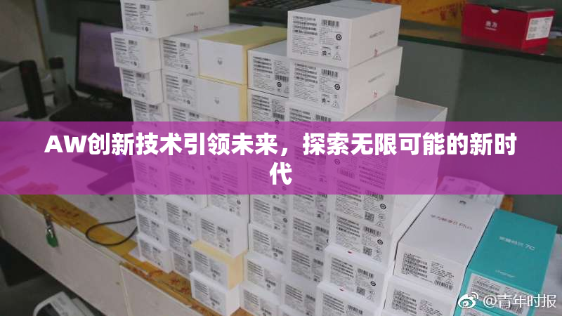 AW创新技术引领未来，探索无限可能的新时代