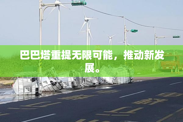巴巴塔重提无限可能，推动新发展。