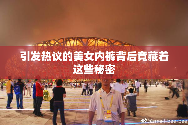 引发热议的美女内裤背后竟藏着这些秘密