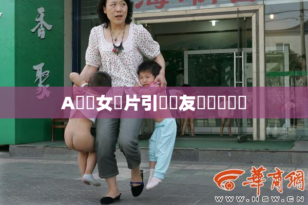 A級處女黃片引發網友熱議與討論