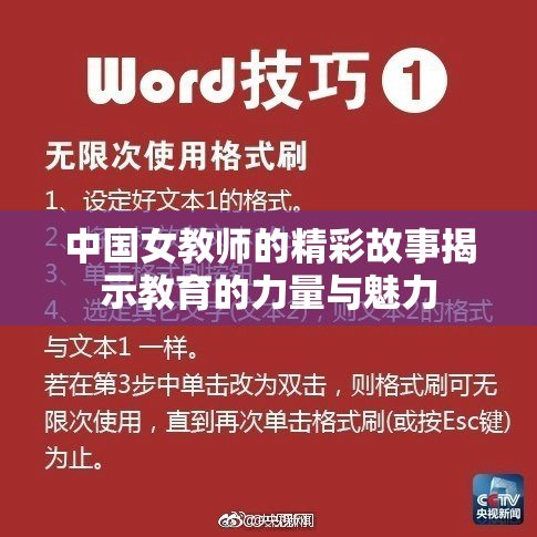 中国女教师的精彩故事揭示教育的力量与魅力