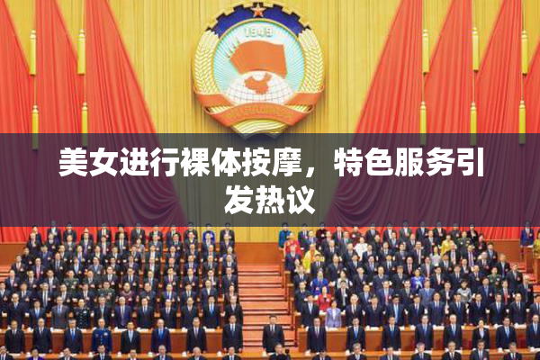 美女进行裸体按摩，特色服务引发热议