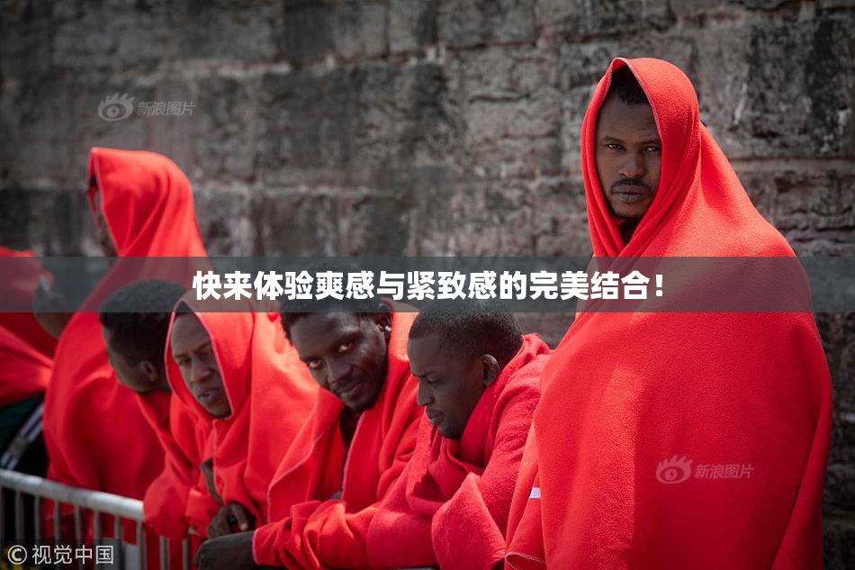 快来体验爽感与紧致感的完美结合！