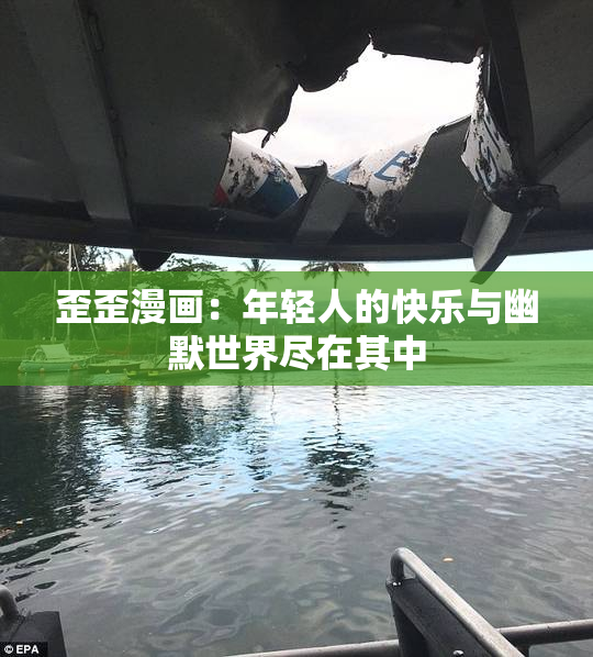 歪歪漫画：年轻人的快乐与幽默世界尽在其中