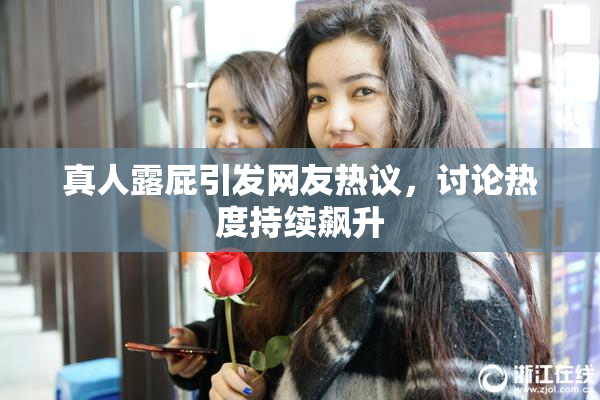 真人露屁引发网友热议，讨论热度持续飙升