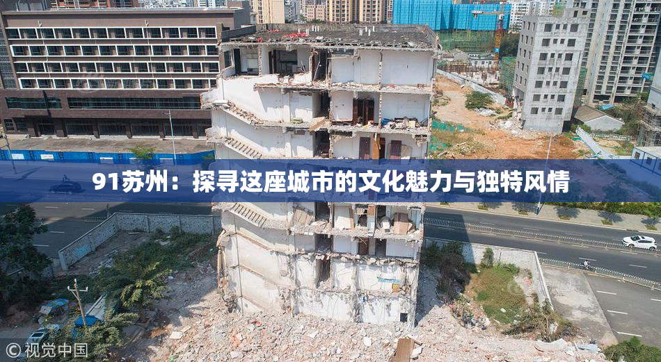 91苏州：探寻这座城市的文化魅力与独特风情