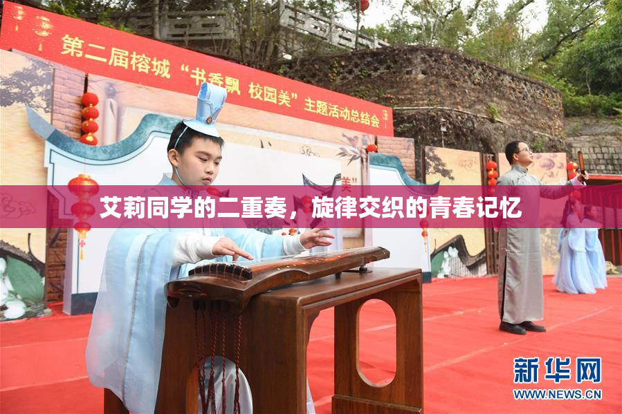 艾莉同学的二重奏，旋律交织的青春记忆