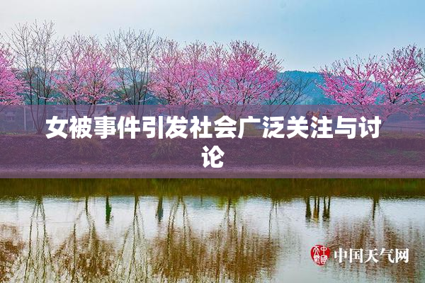 女被事件引发社会广泛关注与讨论