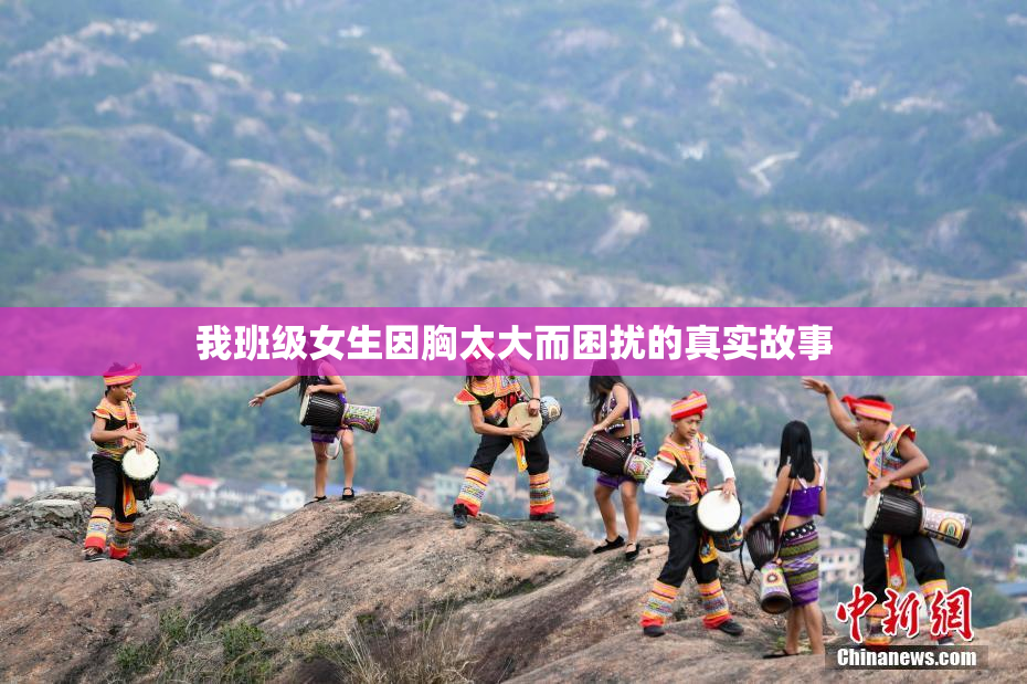 我班级女生因胸太大而困扰的真实故事