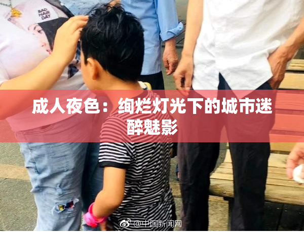 成人夜色：绚烂灯光下的城市迷醉魅影
