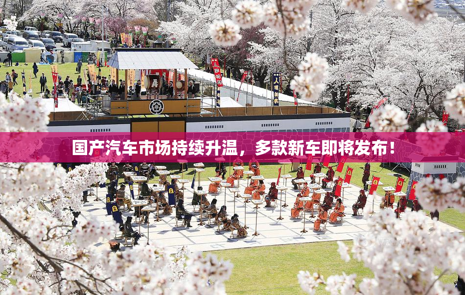 国产汽车市场持续升温，多款新车即将发布！