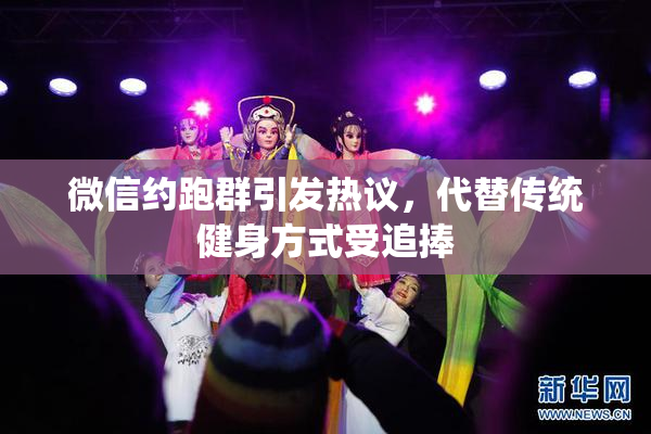 微信约跑群引发热议，代替传统健身方式受追捧